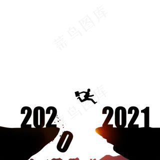 2020跨越2021