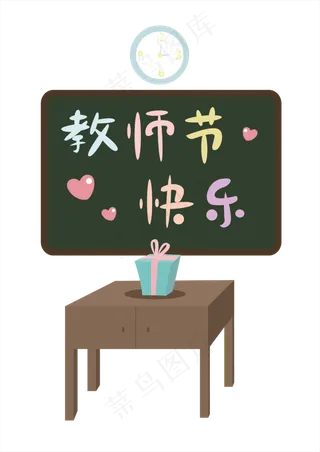 透明底png教师节黑板与礼物