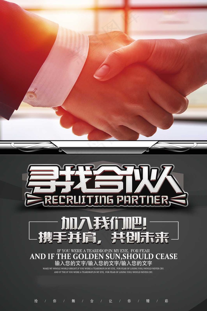 招募合伙人海报