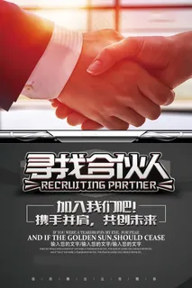 招募合伙人海报