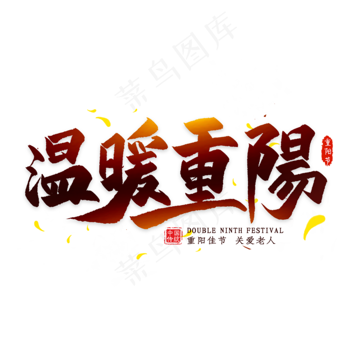 温暖重阳毛笔艺术字(2000X2000(DPI:300))psd模版下载