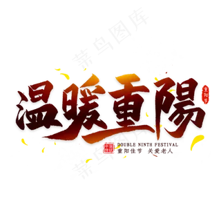 温暖重阳毛笔艺术字