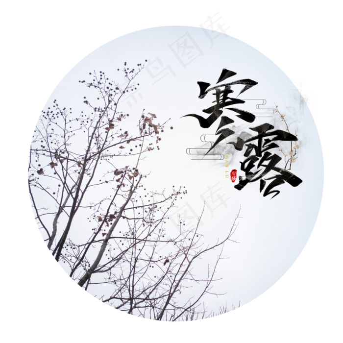传统节日寒露(2500X2500(DPI:300))psd模版下载
