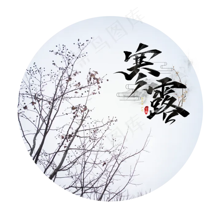 传统节日寒露(2500X2500(DPI:300))psd模版下载