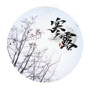 传统节日寒露