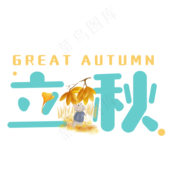 菜鸟图库原创立秋卡通字