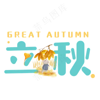 菜鸟图库原创立秋卡通字