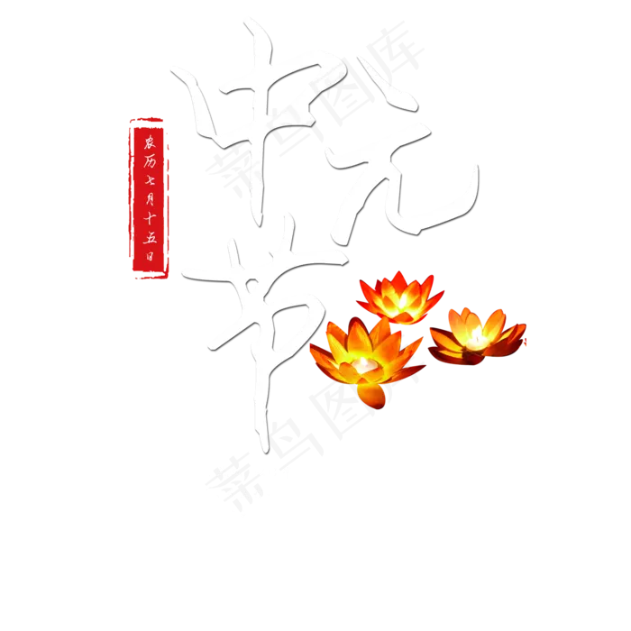 菜鸟图库原创中元节艺术字(2000X2000(DPI:150))psd模版下载