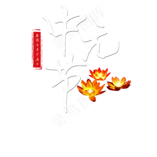 菜鸟图库原创中元节艺术字