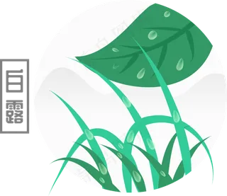 二十四节气之白露