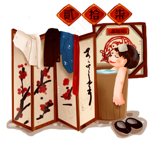 农历新年大年习俗之贰拾柒洗福禄