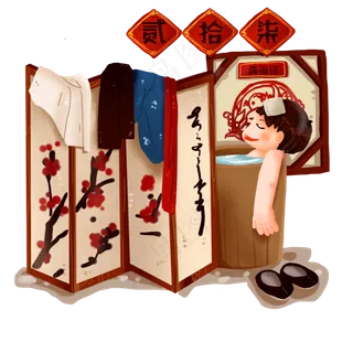 农历新年大年习俗之贰拾柒洗福禄