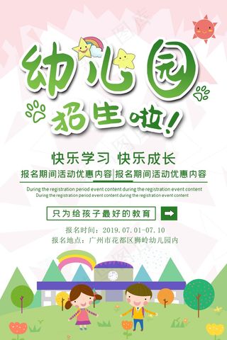 幼儿园招生海报展板