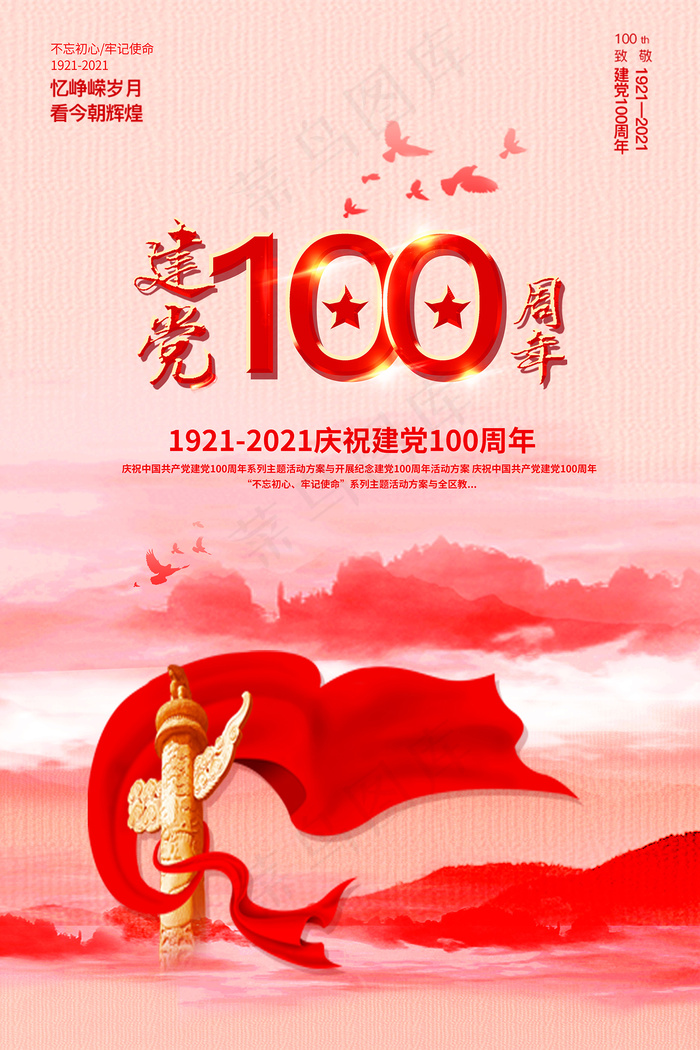 大气建党100周年党建宣传海报