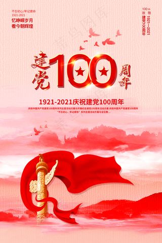 大气建党100周年党建宣传海报