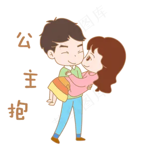 卡通七夕人物表情包公主抱