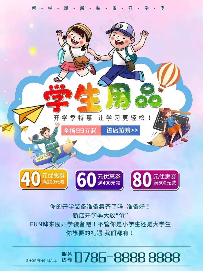 简约儿童开学季海报psd模版下载