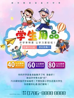 简约儿童开学季海报