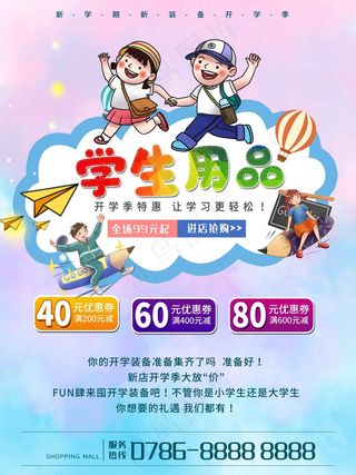 简约儿童开学季海报