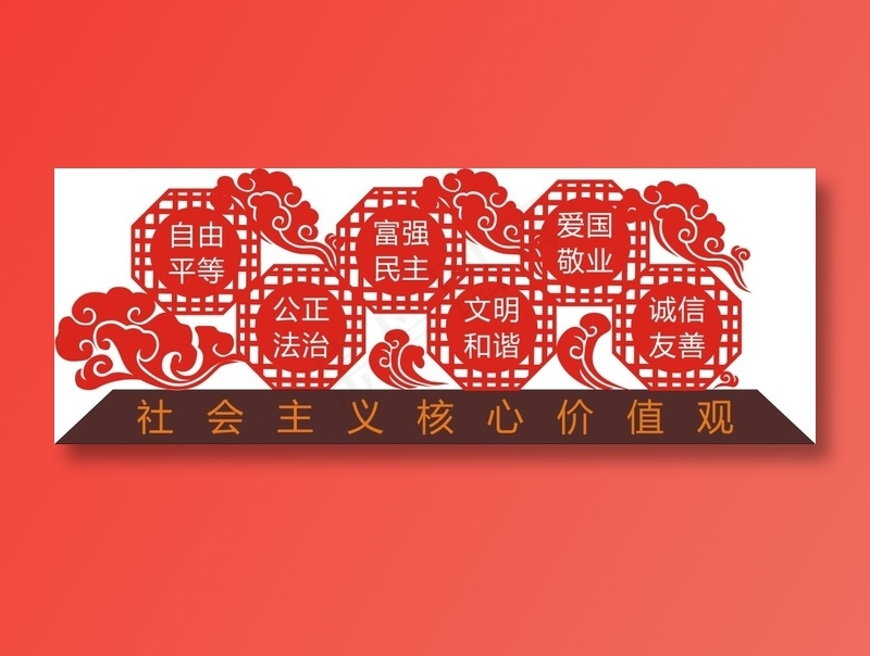 *核心价值观cdr矢量模版下载