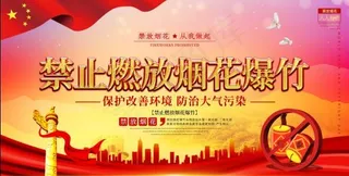 党建风禁止燃放烟花爆竹宣传口号展板