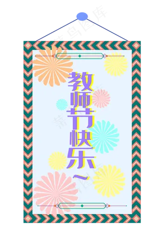教师节花朵挂牌