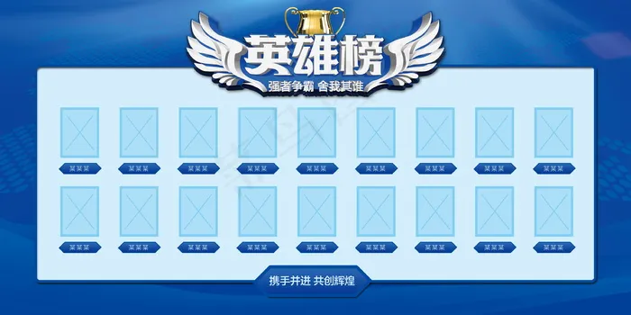 荣誉榜 精英榜 光荣榜海报psd模版下载