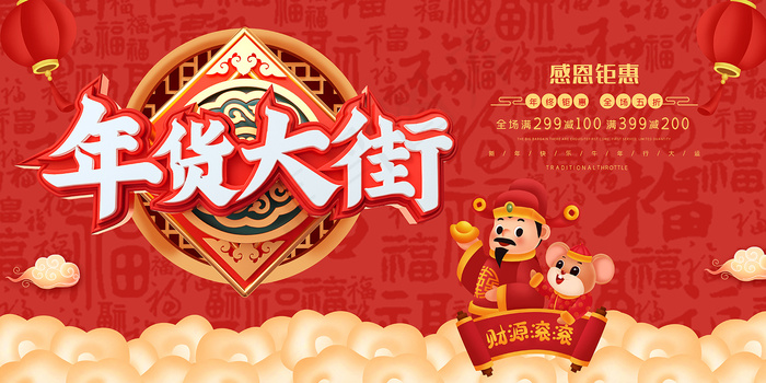 红色大气年货大街展板
