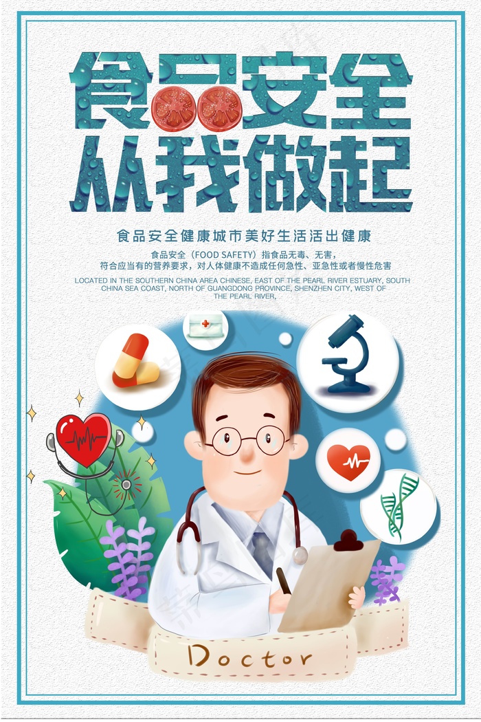 简约清新食品安全宣传周海报