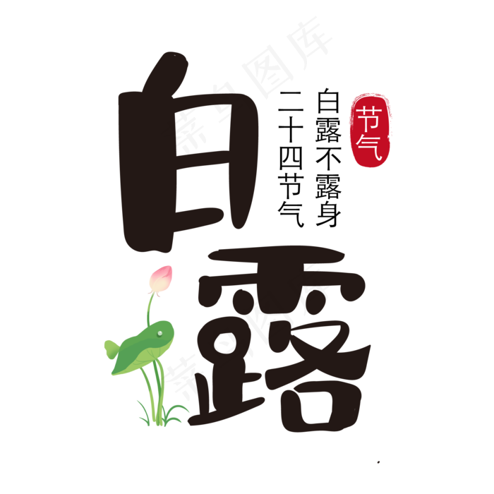 白露二十四节气(1612X1612)eps,ai矢量模版下载