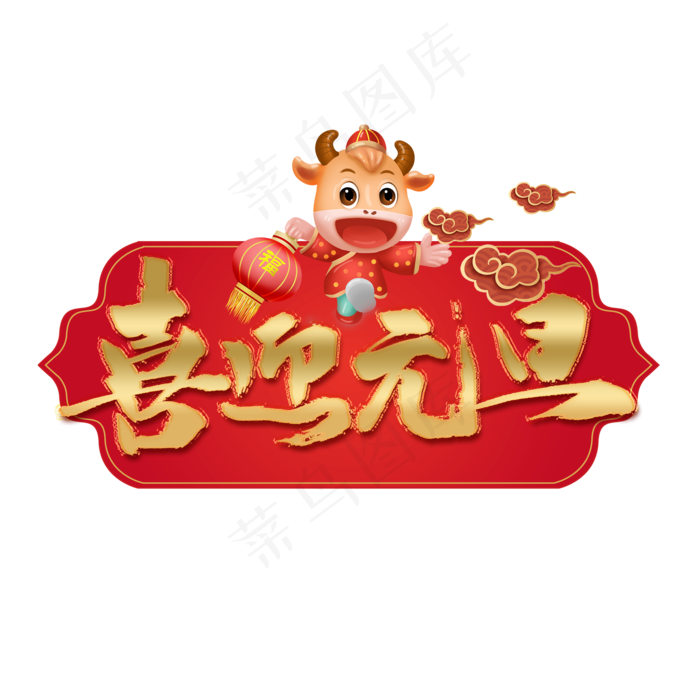 喜迎元旦金色艺术字(3000X3000(DPI:3))psd模版下载