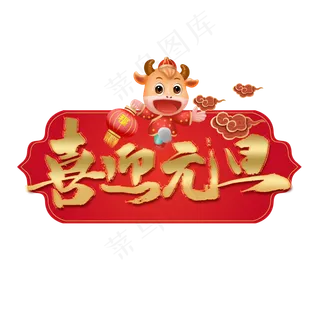 喜迎元旦金色艺术字