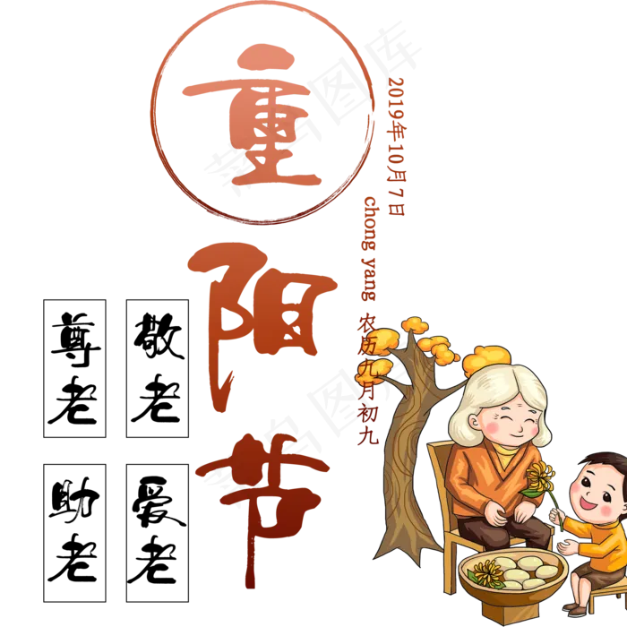 敬老爱老(2084X2084(DPI:300))psd模版下载