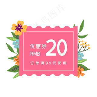 粉色系花朵优惠券,免抠元素