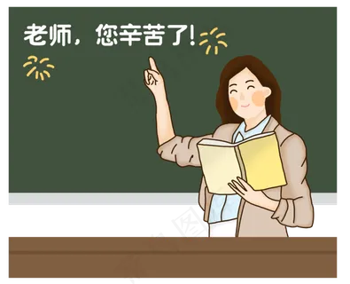 教师节快乐老师您辛苦了