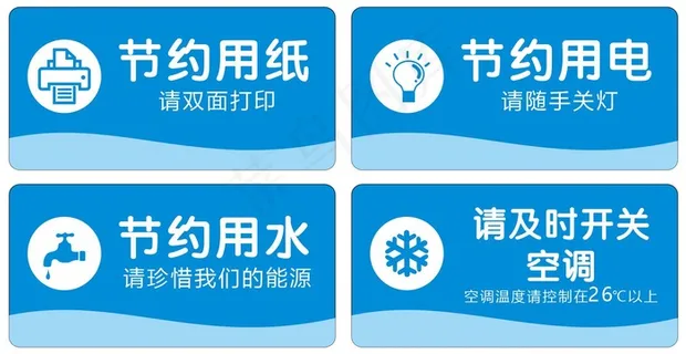 节约用纸 用电 节约能源 节约