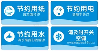 节约用纸 用电 节约能源 节约