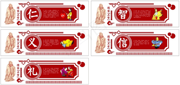 儒家五常 校园文化墙展板cdr矢量模版下载