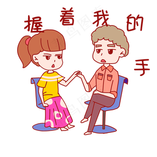 七夕情侣表情包握着我的手