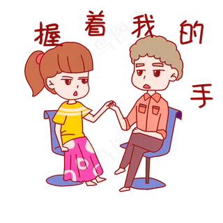 七夕情侣表情包握着我的手