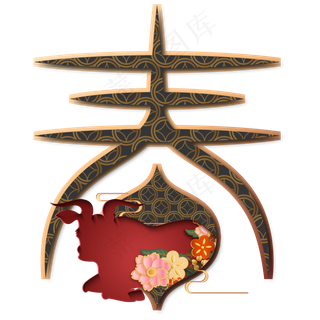 牛年春字剪纸装饰