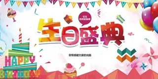 生日快乐海报