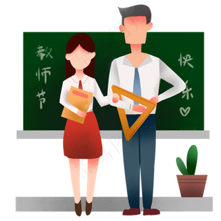 教师节两个老师