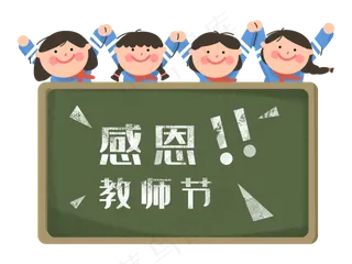 教师节感恩老师黑板边框
