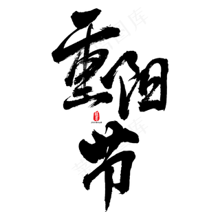 重阳节矢量书法素材