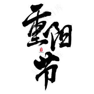 重阳节矢量书法素材