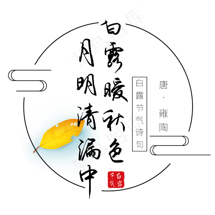 白露诗句白露暖秋色月明清漏中黑色艺术字(2000X2000(DPI:300))ai矢量模版下载