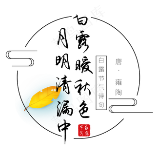 白露诗句白露暖秋色月明清漏中黑色艺术字