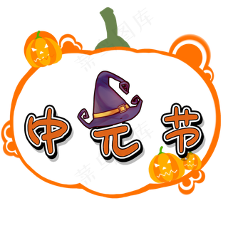 中元节创意艺术字