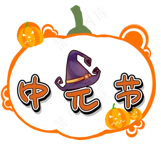 中元节创意艺术字